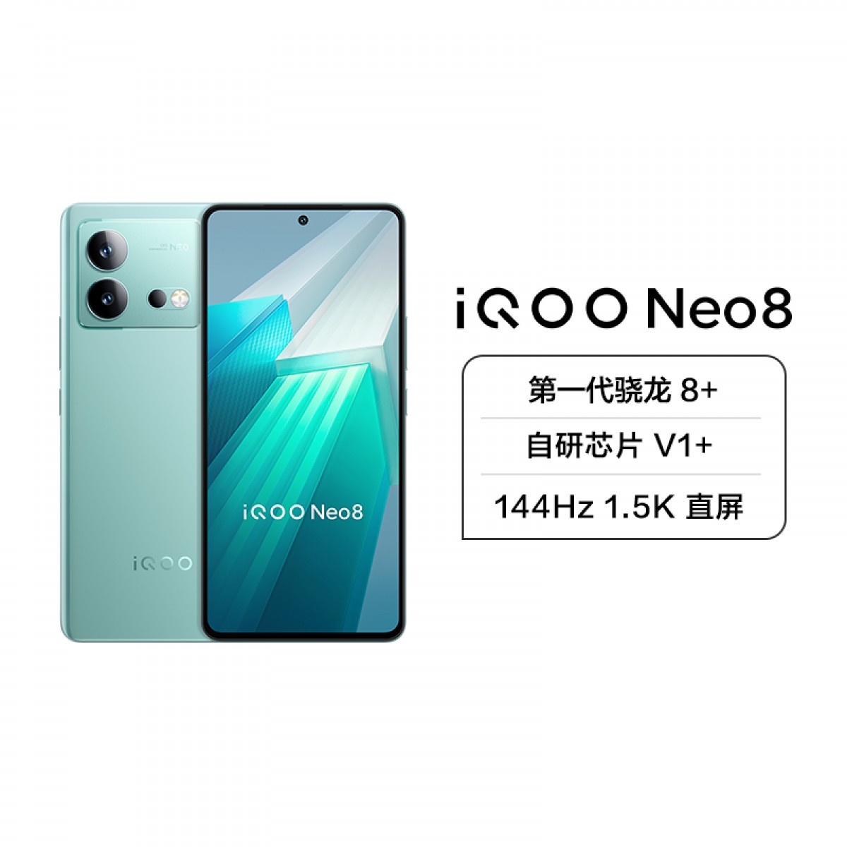 iQOO Neo8 5G新品 12+256G 冲浪 第一代骁龙8+处理器 自研芯片V1+ 144Hz 1.5K 直屏 120W超快闪充 等效5000mAh*大电池 全场景NFC