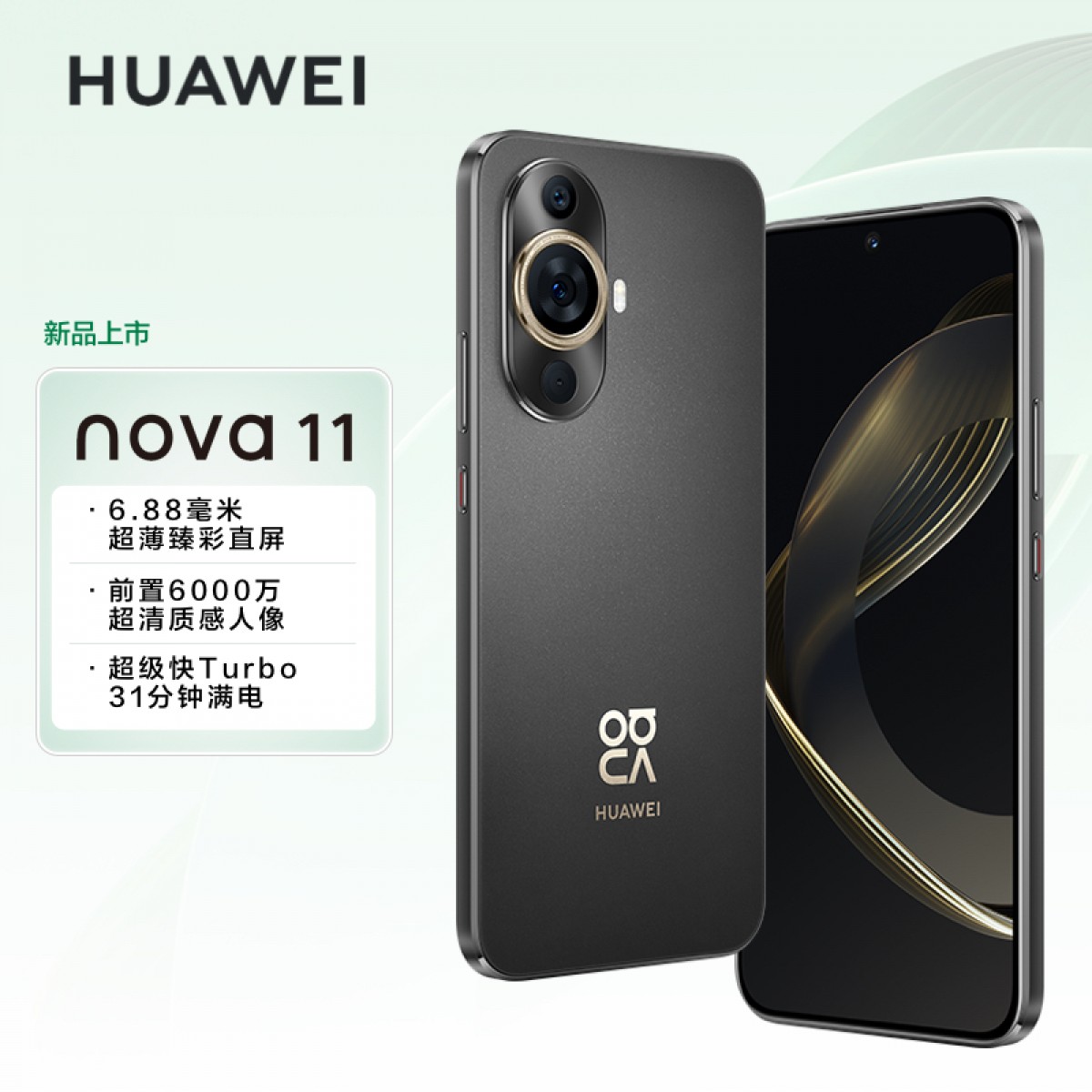 华为/HUAWEI nova 11 256GB 曜金黑 6.88毫米超薄臻彩直屏 前置6000万4K超广角人像 后置5000万超感知影像 移动联通电信全网通手机