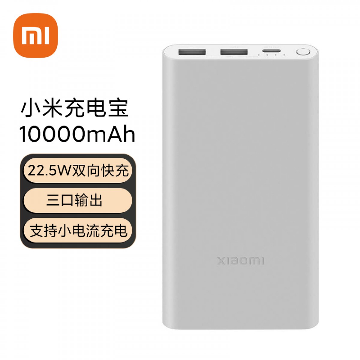 小米充电宝10000mAh 22.5W 双向快充 多口输出适用苹果安卓小米