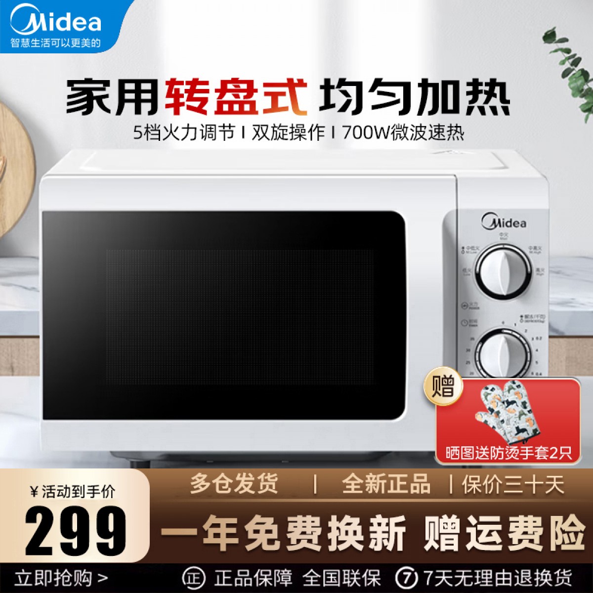 美的(Midea)M1-211A/L213B 转盘微波炉 20L 防水墙设计 微波功能 旋钮操控控温五档火力 易清洁内胆